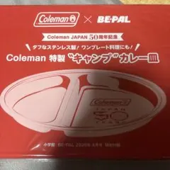 Coleman BE-PAL 50周年記念 特製キャンプカレー皿