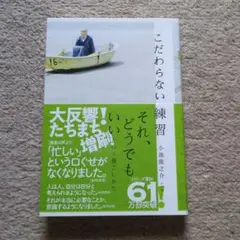 こだわらない練習 小池龍之介