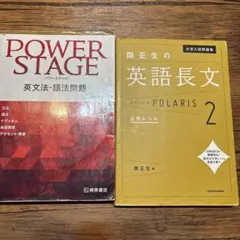 POWER STAGE 英文法・語法問題 & POLARIS 2