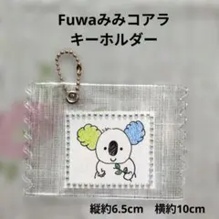 コアラキーホルダー　Fuwaみみコアラ ハンドメイド　オリジナルキャラクター
