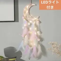 月モチーフ ドリームキャッチャー LEDライト付き 新品 パステルフェザー
