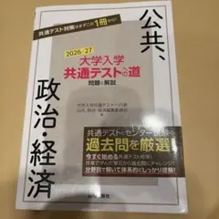 大学入学共通テストへの道 公共,政治・経済 2026-27年用