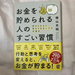 お金を貯められる人のすごい習慣