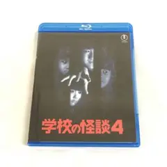 学校の怪談4 Blu-ray