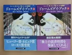 【中古本】ドゥームズデイ・ブック 上下セット