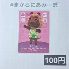★《100円》新品amiiboカード　第2弾 169 グラさん