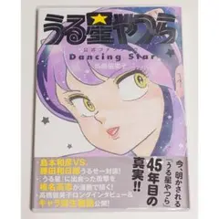 うる星やつら公式ファンブック DancingStar 高橋留美子