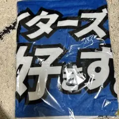 FAV限定チェックイン回数プレゼント メッセージタオル ファイターズが好きすぎる