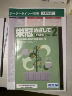 栄冠めざして 2026 Vol.2 河合塾 最新版 私大共テボーダー一覧表東進