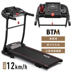 BTM トレッドミル ウォーキング・ランニングマシン