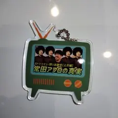 スキマスイッチ／常田アフロの真実 アクリルキーホルダー