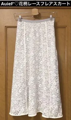 美品♡ グレディブリリアンAuieF'♡花柄レース フレアスカート ホワイト♡Mのサムネイル