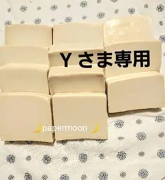 Y さま専用
