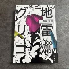 地雷グリコ 青崎有吾