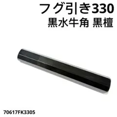 10本セット 二段銀巻 黒水牛角 フグ引き300 黒檀八角柄 フグ引き尺 包丁柄 二段銀巻 白水牛角 フグ引き270 黒檀八角柄 フグ引き9寸