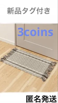 3coins インテリアマット　シェブロン　新品タグ付き　ネイビー