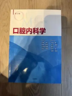 口腔内科学　第2版 2026年最新】口腔内科学 第2版の人気アイテム - メルカリ