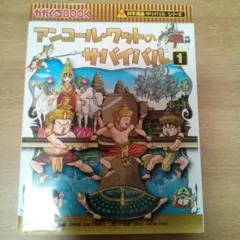 アンコール・ワットのサバイバル : 生き残り作戦 1