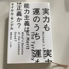 実力も運のうち 能力主義は正義か?