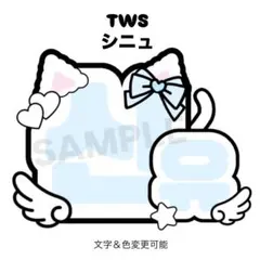 【ネームボードオーダー受付中】tws シニュ