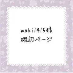 maki1415様確認ページ