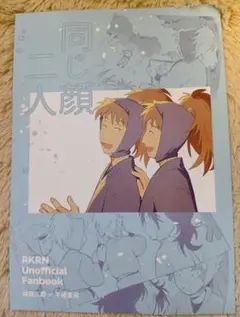 鉢雷同人誌【同じ顔二人】