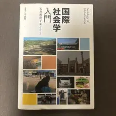 国際社会学入門　石井香世子