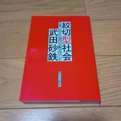 紋切型社会 言葉で固まる現代を解きほぐす　武田砂鉄