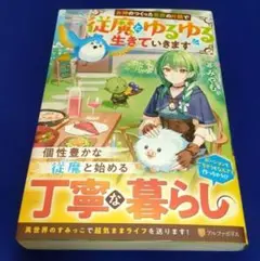 女神のつくった世界の片隅で従魔とゆるゆる生きていきます