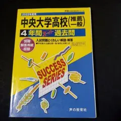 中央大学高等学校2022年度用