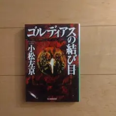 ゴルディアスの結び目