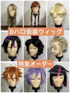 れもんオーダーウィッグ　Dハロ　仮装　コスプレ Dハロ ウィッグオーダー 受付中【納期:9月末〜10月中旬】