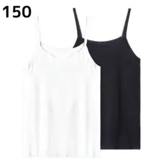 【150】キャミソール 子供 女の子 インナー 2枚セット ブラック ホワイト