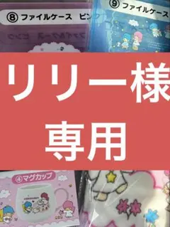 【当たりくじ】キキ＆ララ　リリー様 専用