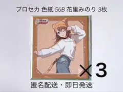 プロセカ 色紙 56B 花里みのり 3枚