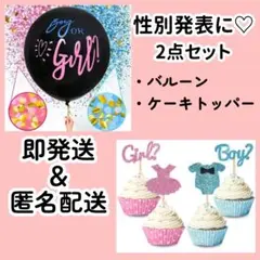 ジェンダーリビールバルーン 性別発表 ケーキトッパー 赤ちゃん マタニティ
