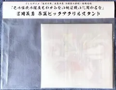 冨岡義勇 原画ビックアクリルスタンド 全集中展 限定 ① - メルカリ