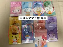 【☆はるママ☆様 専用】