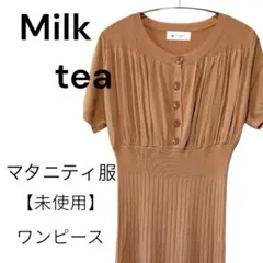 【Milk tea】【未使用】ミルクティー 授乳服 マタニティワンピース
