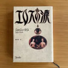 エロスの涙 ジョルジュ•バタイユ 樋口祐一 訳