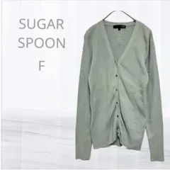 シュガースプーン カーディガン F グリーン薄い　糸を引いたような跡あり