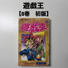 初版】遊戯王 1巻 第1刷発行 高橋和希 週刊少年ジャンプ 集英社 - メルカリ