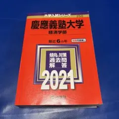 2026年最新】赤本 慶應義塾大学の人気アイテム - メルカリ