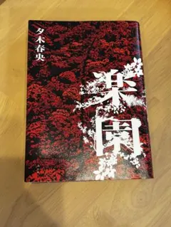 【美品】楽園 夕木春央