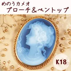 送料込★即購入可★匿名配送★K18めのうカメオ★ブローチ兼ペンダントトップ