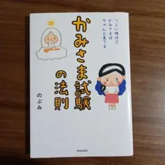 かみさま試験の法則 つらい時ほど、かみさまはちゃんと見てる