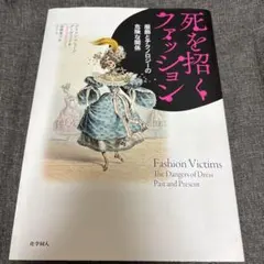 死を招くファッション 服飾とテクノロジーの危険な関係