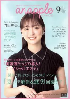 anapple 2021年9月号　表紙＆インタビュー 内田理央