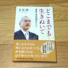 どこまでも生きぬいて 夜回り先生50のヒント 水谷修