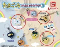 【3点セット】たまごっち めじるしアクセサリー3 まとめ売り